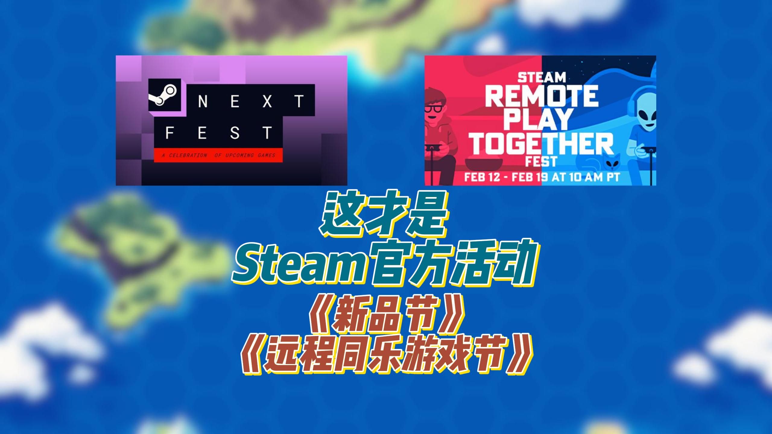 这才是Steam官方活动,《新品节》《远程同乐游戏特卖 》本月开启游戏试玩