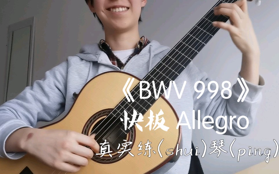 [图]【古典吉他】巴赫《BWV 998》快板 Allegro 练琴记录