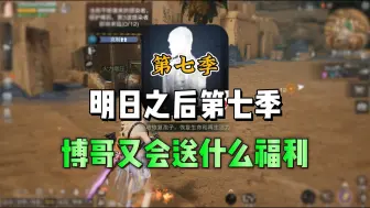 Télécharger la video: 明日第七季，你觉得博哥会送什么