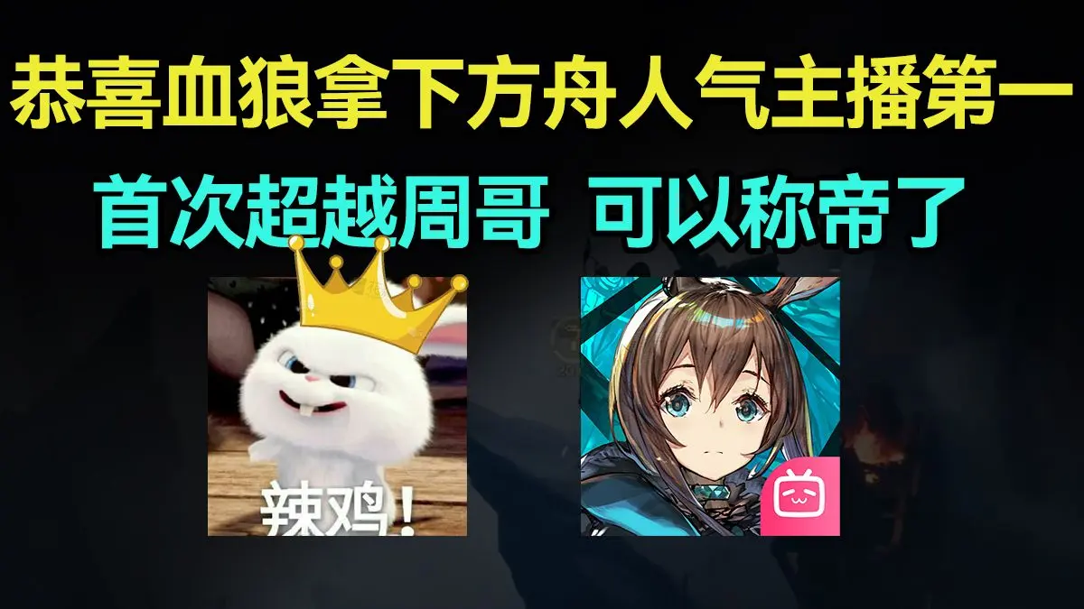恭喜血狼拿下方舟人气主播第一,首次超越周哥,可以称帝了【血狼破军】_明日方舟