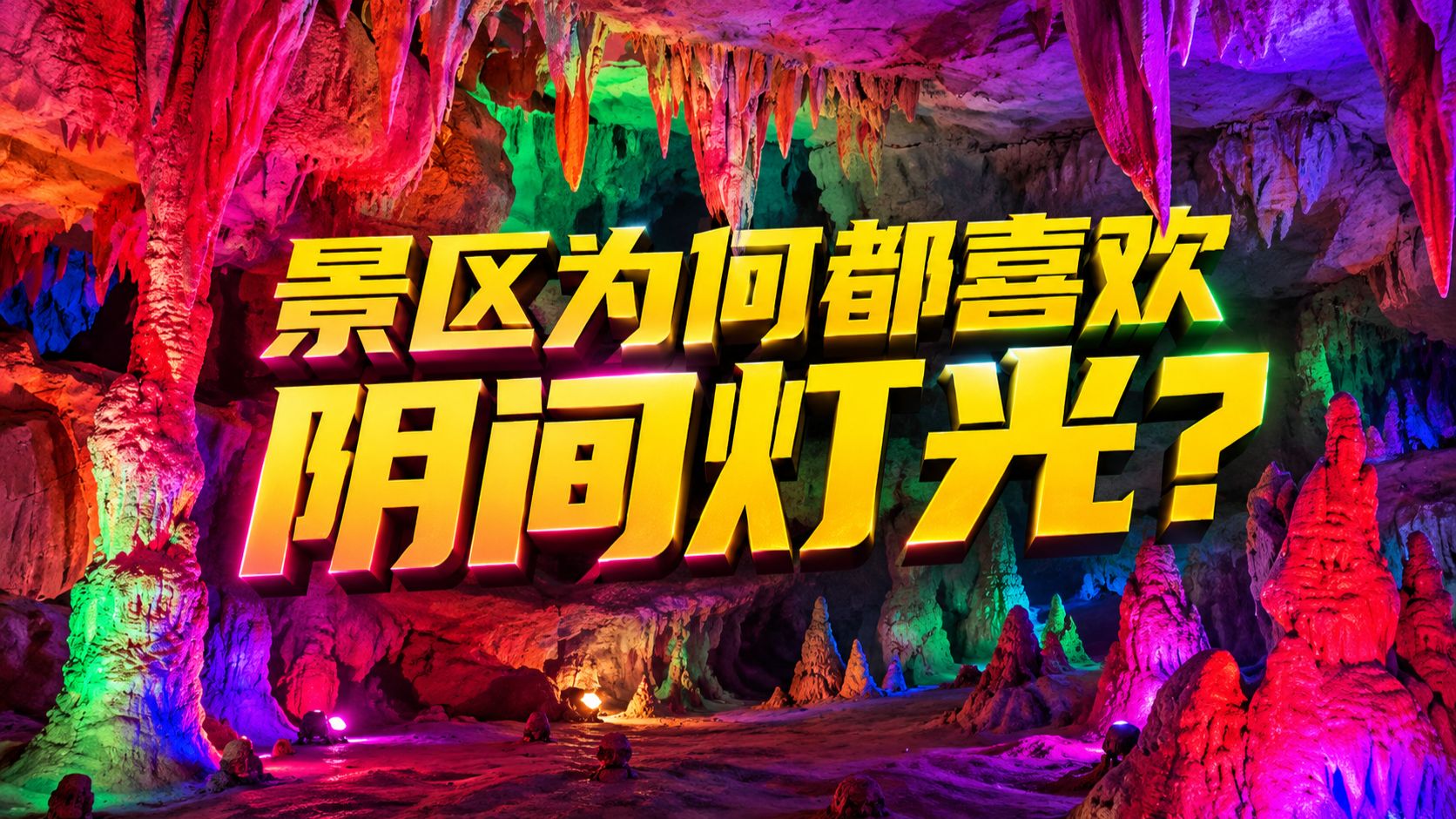 为什么全国的景区，都喜欢用阴间的灯光？