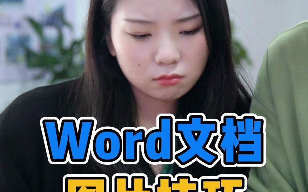 Word文档图片技巧哔哩哔哩bilibili