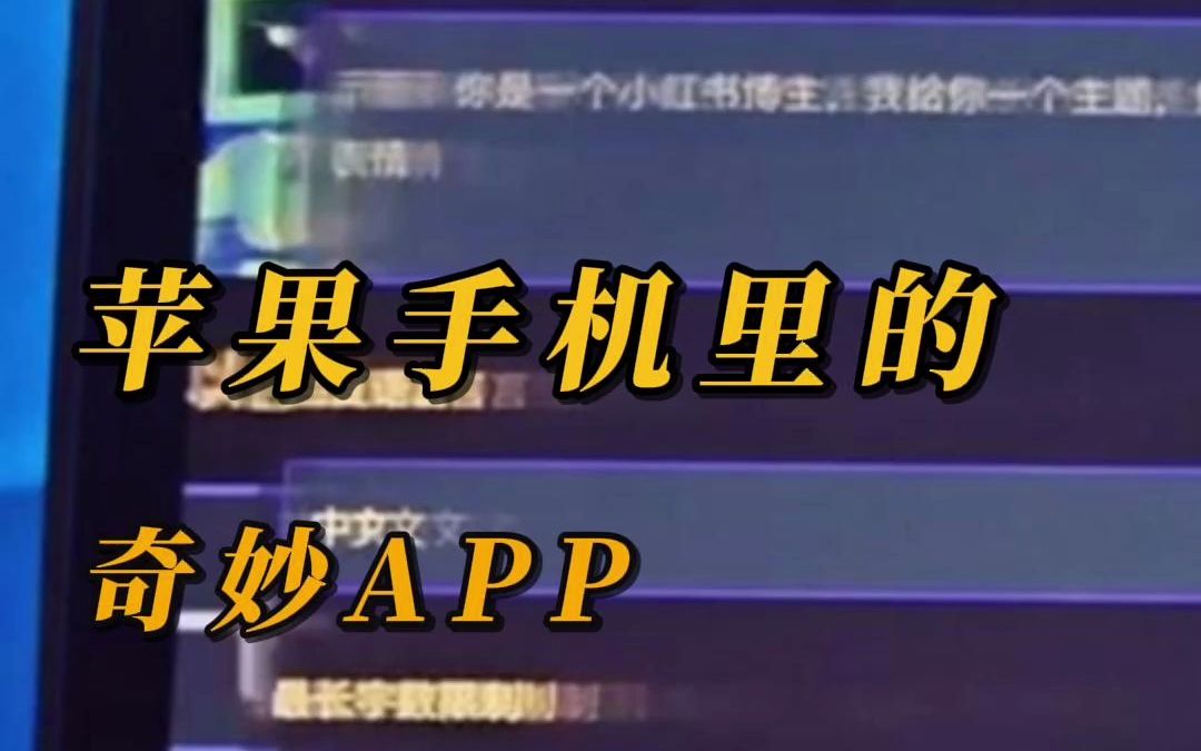 苹果手机(IOS系统)里的奇妙APP,让你看剧自由~哔哩哔哩bilibili