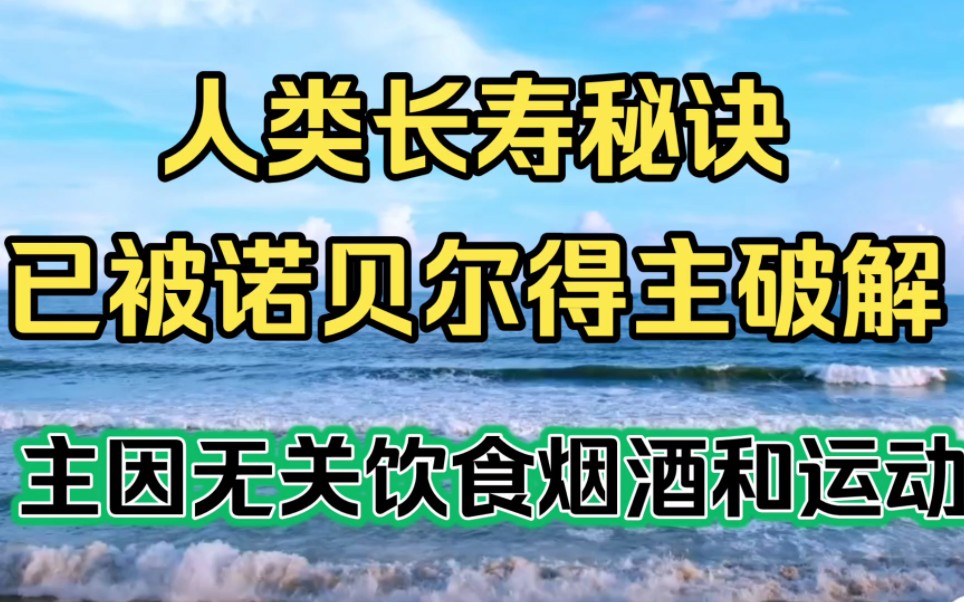 [图]人类长寿秘诀，已被诺贝尔得主破解，主因无关饮食烟酒和运动！