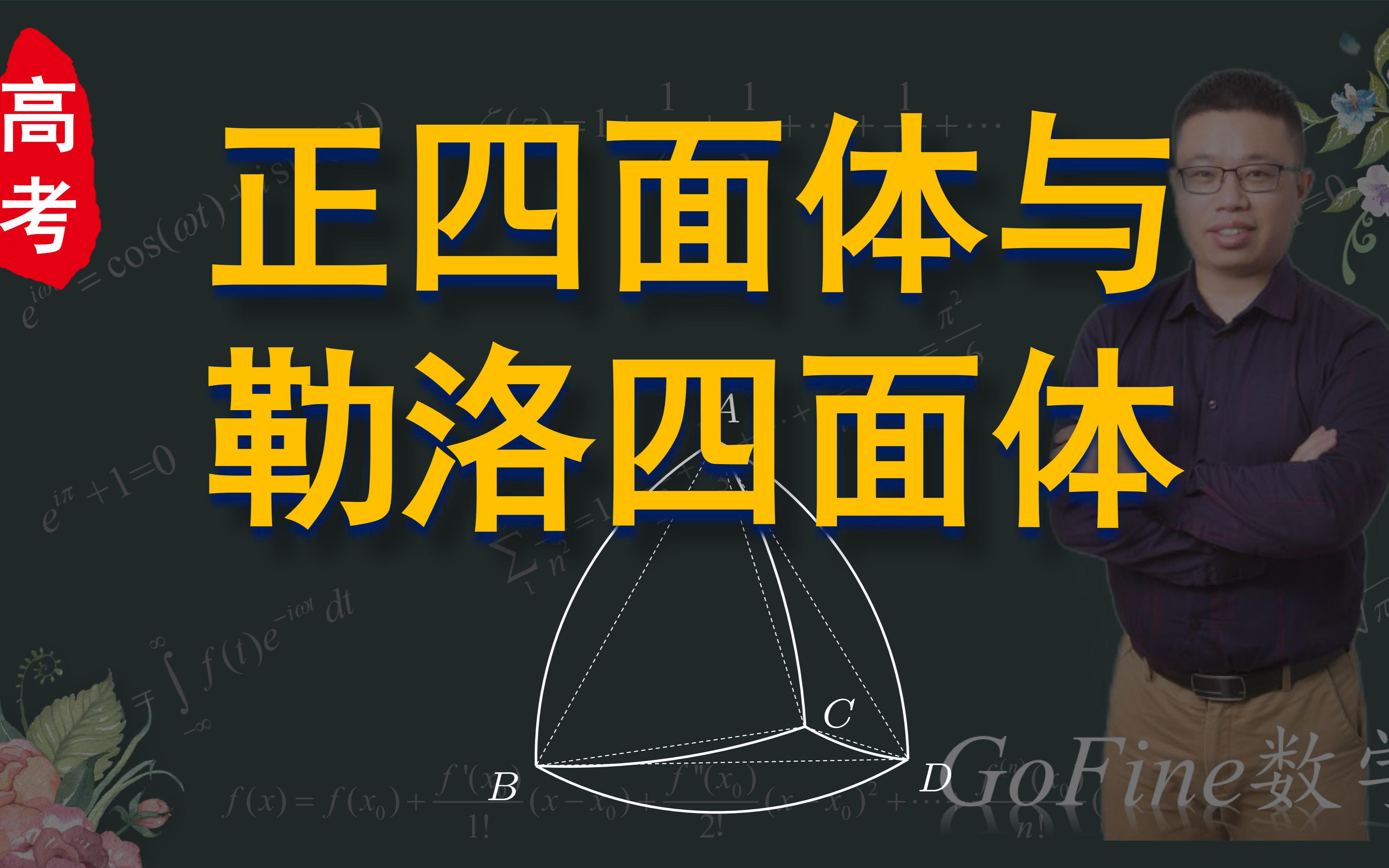 高考数学必会知识点:正四面体内切球外接球的半径与勒洛四面体哔哩哔哩bilibili