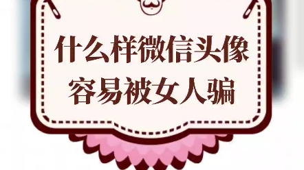 微信头像风水容易被女人骗哔哩哔哩bilibili