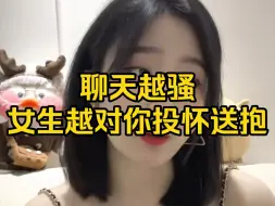 Tải video: 聊天越骚，女生越对你投怀送抱