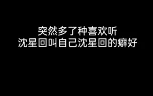 Télécharger la video: 【安利】沈星星你是一个喜欢学人说话的幼稚鬼