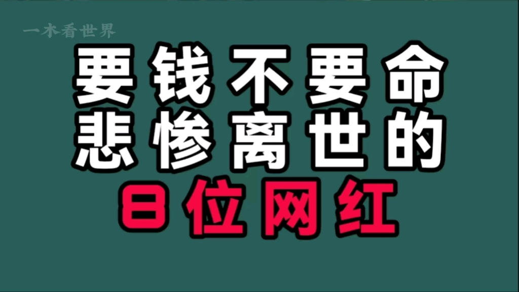 要钱不要命悲惨离世的8位网红,罗小猫直播喝农y!都是钱惹的祸