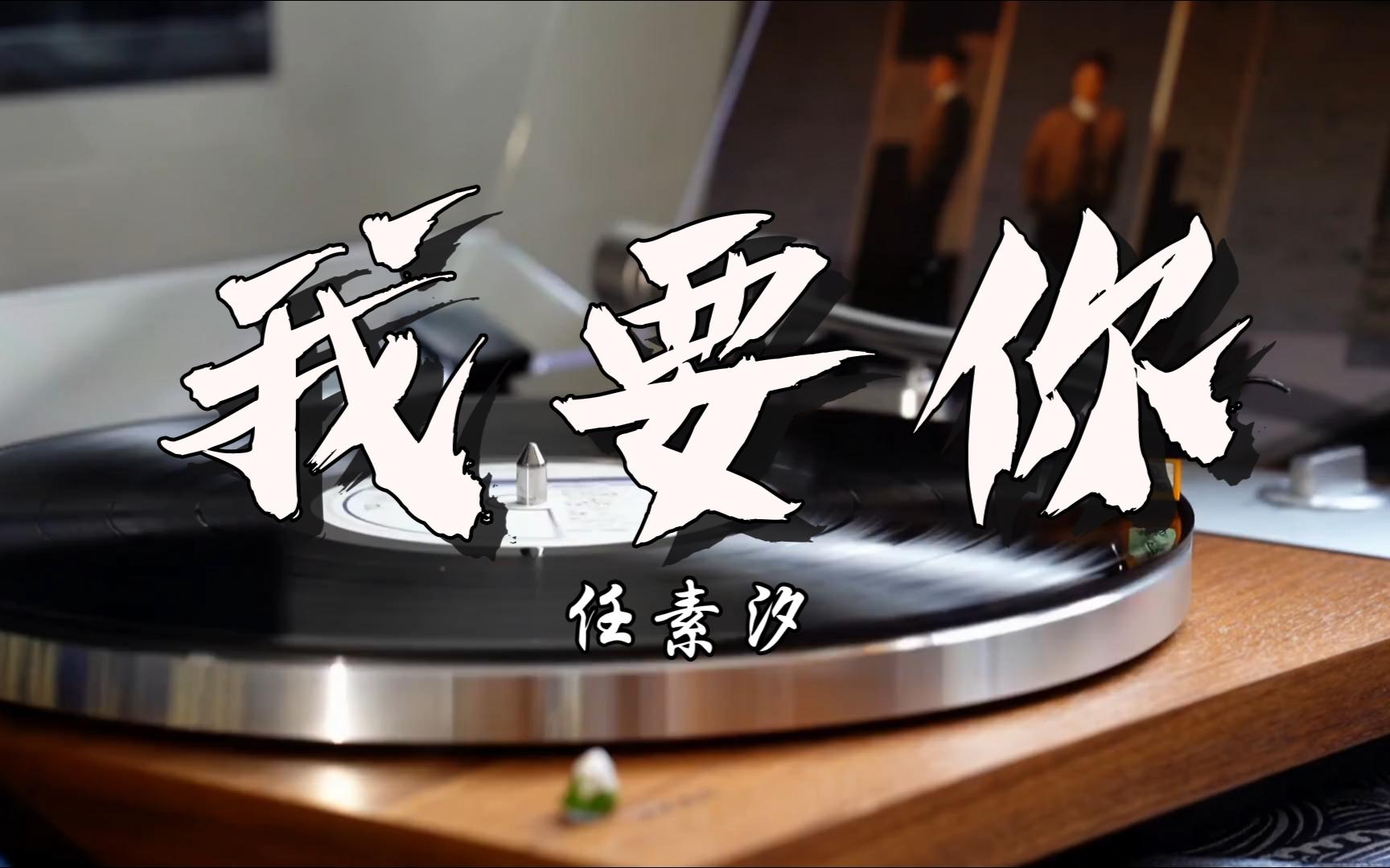 任素汐-我要你(人声版)