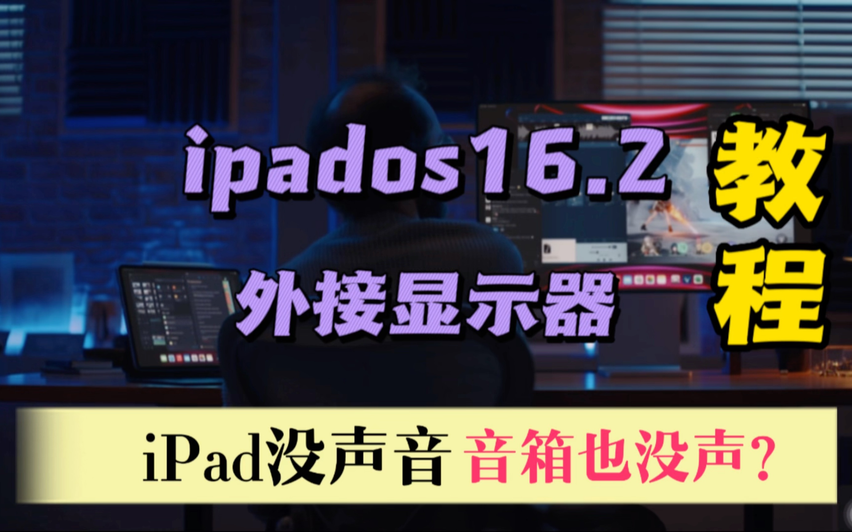 教程|没声音!连音箱也不行?ipados16.2外接显示器声音解决方案哔哩哔哩bilibili