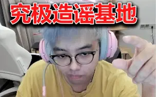 Download Video: Maybe造谣：LGD和AR合作；点评各个选手；分析雪碧有多强