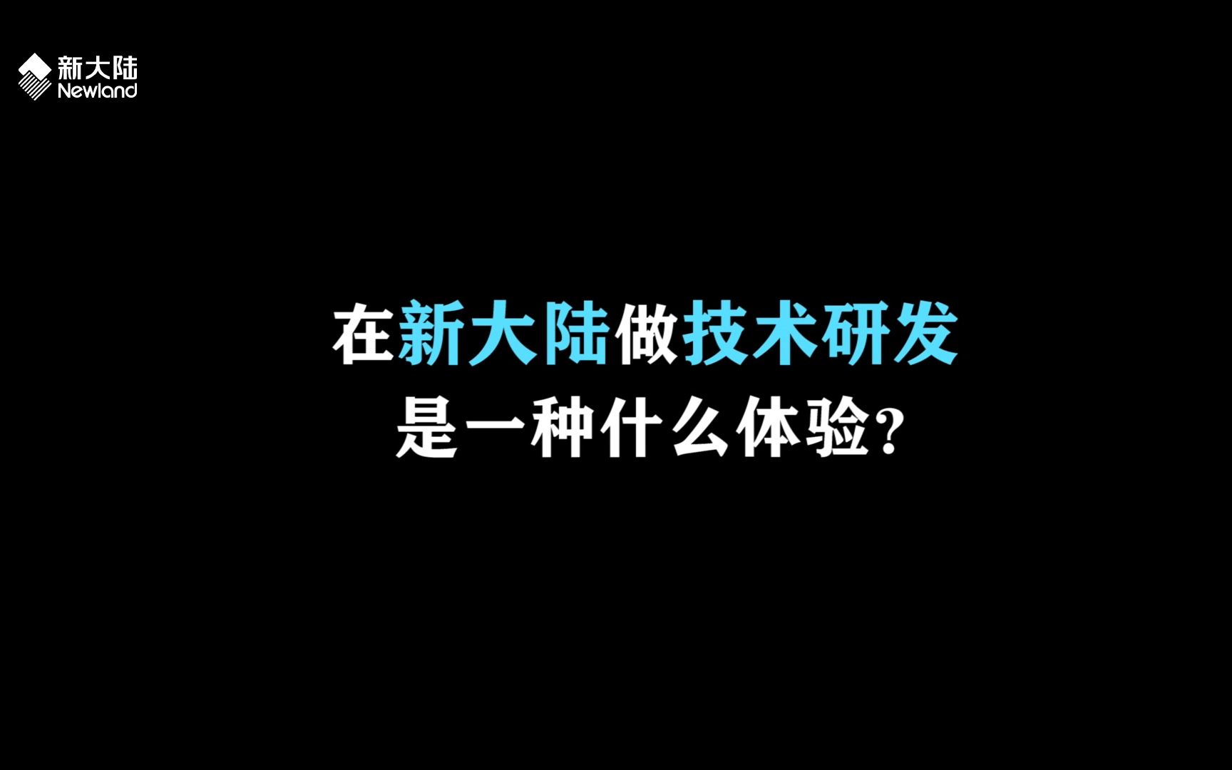 新大陆岗位速递:岗位爆点推荐——在新大陆做技术研发是什么体验哔哩哔哩bilibili