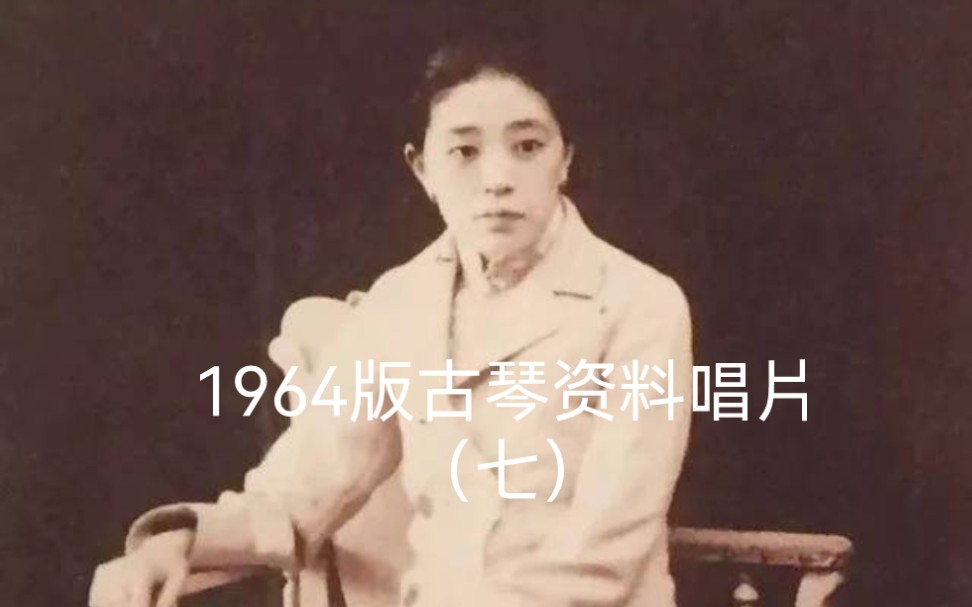 唱片七 41.乐瑛:列子御风(据《研露楼琴谱》)1962年录音哔哩哔哩bilibili