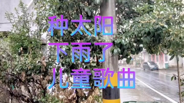 种太阳的乡村下雨图片 小蓓蕾版哔哩哔哩bilibili