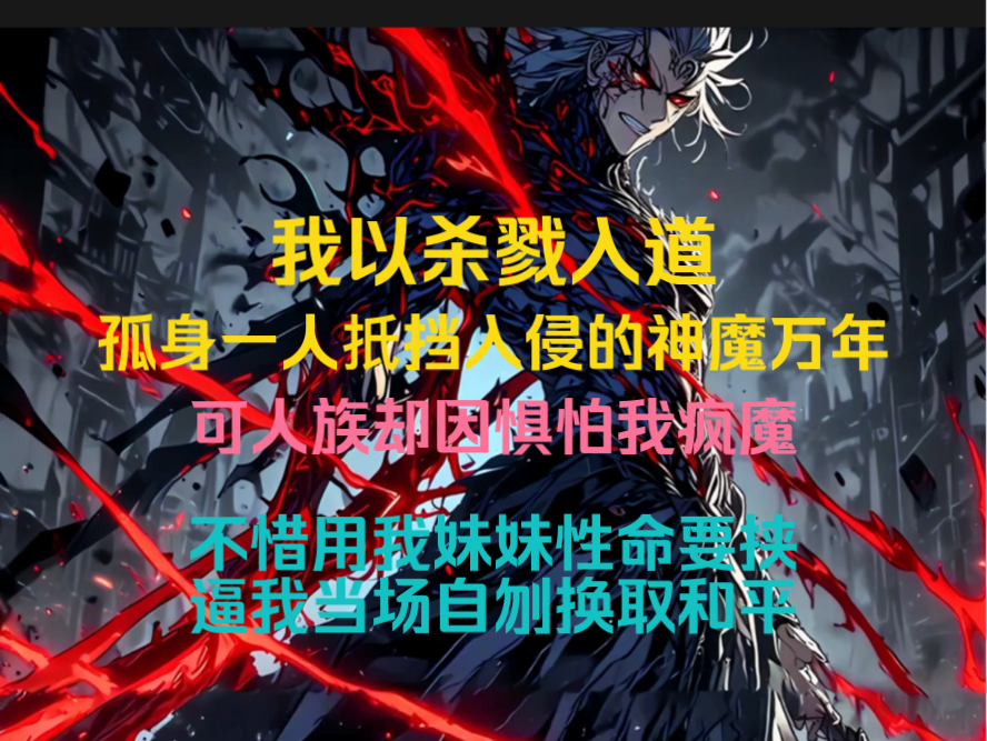 《凡之杀神》爽文小说:我以杀入道,孤身一人扺挡诸天神佛万年,可人族却因惧怕我的疯魔,不惜用妹妹性命要挟我当场自刎哔哩哔哩bilibili