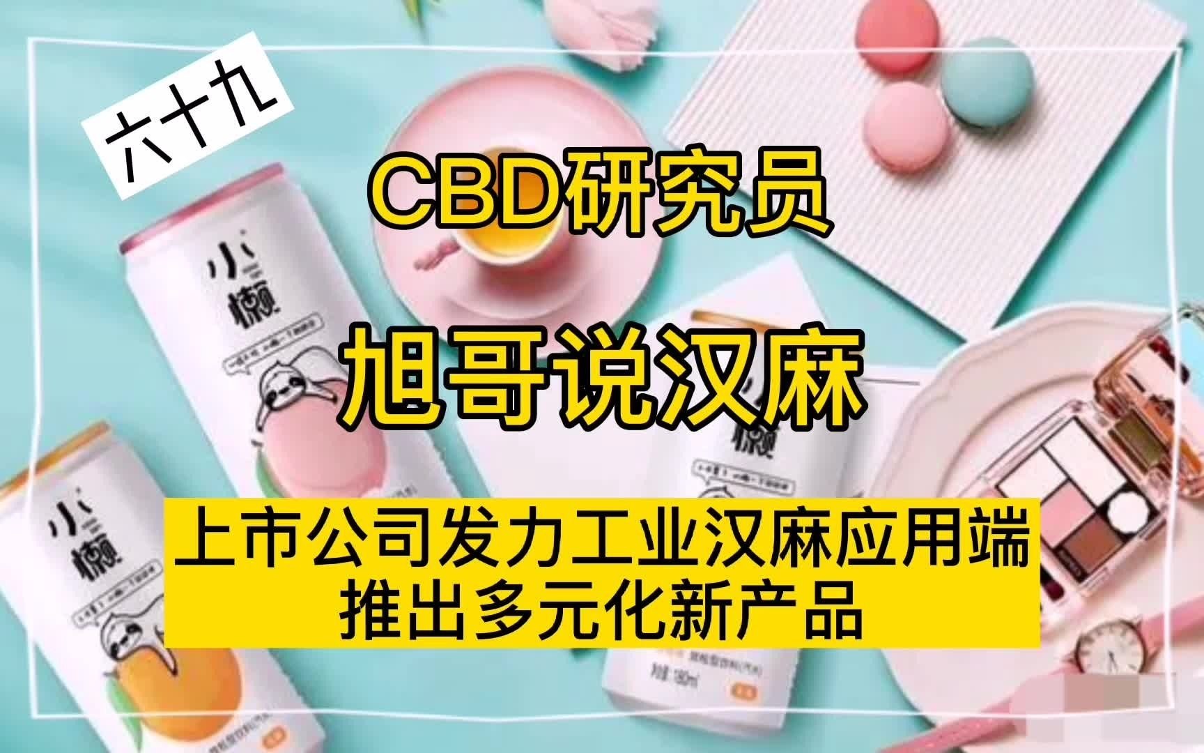 上市公司发力工业大麻应用端 推出多元化新产品哔哩哔哩bilibili