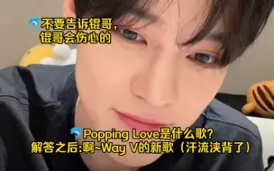 Video herunterladen: 西珍妮:唱一段Poppin Love 钟辰乐:Poppin Love是什么歌？（汗流浃背了）