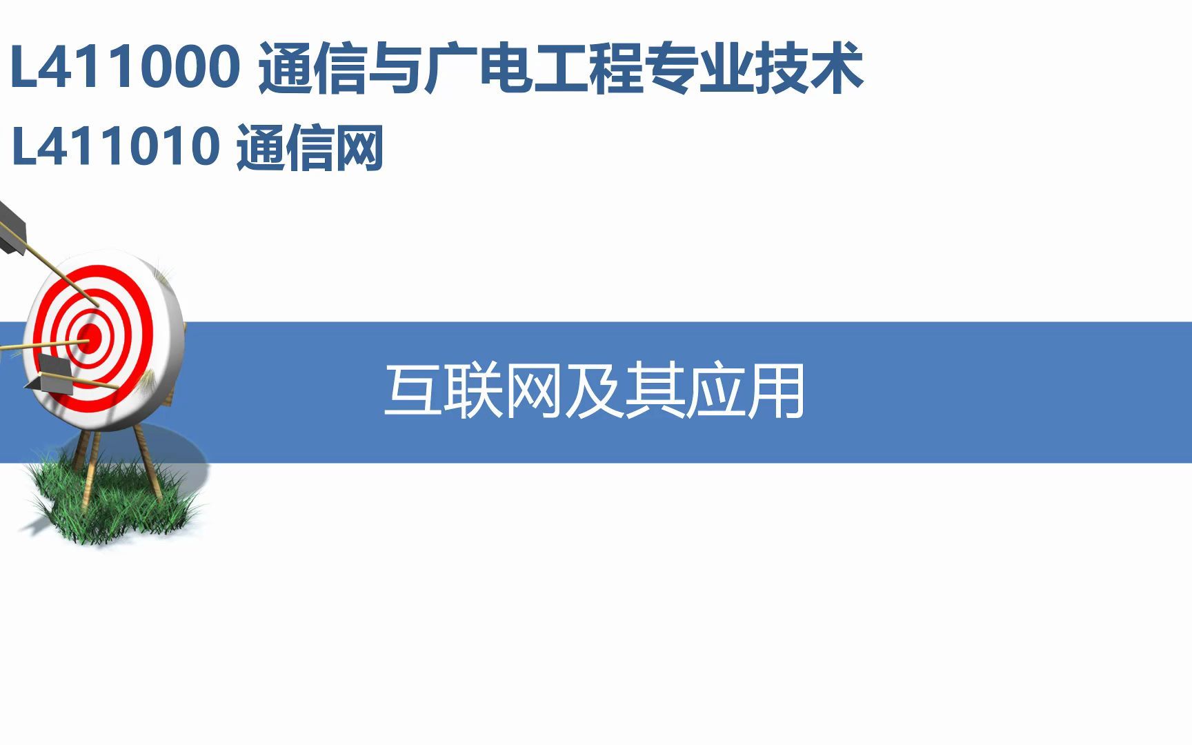 2022年一建通信与广电实务通信网(五)哔哩哔哩bilibili