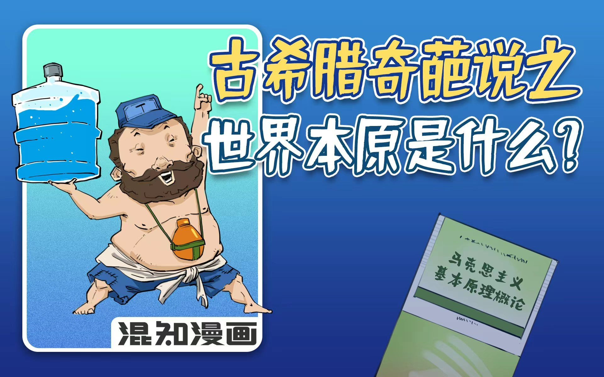 古希腊奇葩说之世界本原是什么？