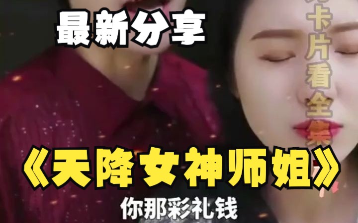 [图]《天降女神师姐》 全集分享