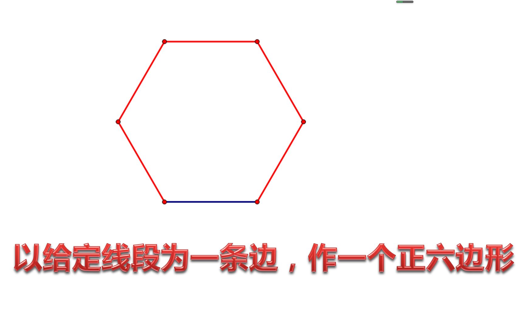 尺规作图:以给定线段为一条边,作一个正六边形.哔哩哔哩bilibili