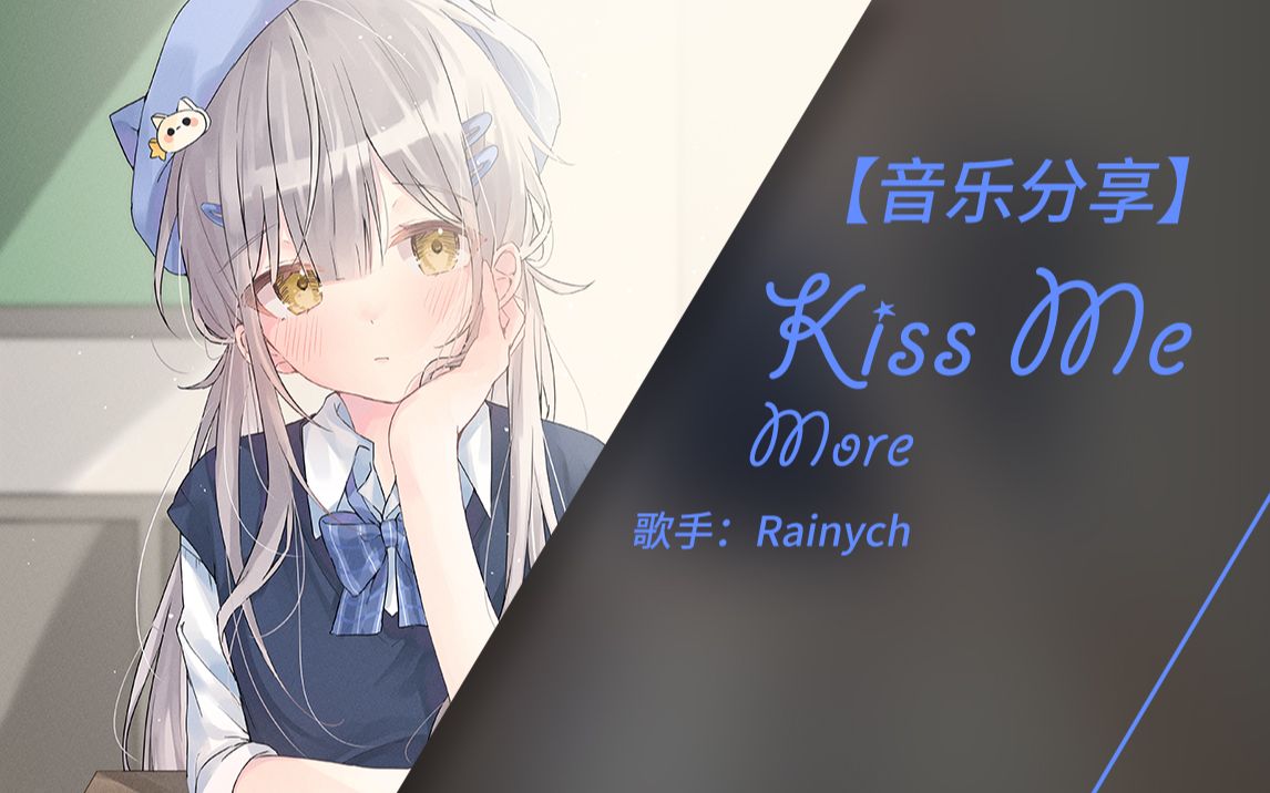 [图]你的一切我都想拥有 | 日推音乐 | Kiss Me More (Japanese Version) - Rainych（无损音质）