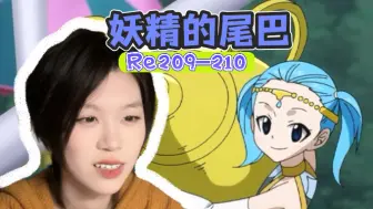 【妖精的尾巴reaction】209-210｜哈哈哈米拉轻松结束战斗！卡牌游戏还挺有意思的！