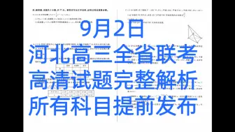 Télécharger la video: 提前发布！9月2日河北高三全省联考/河北高三全省入学考