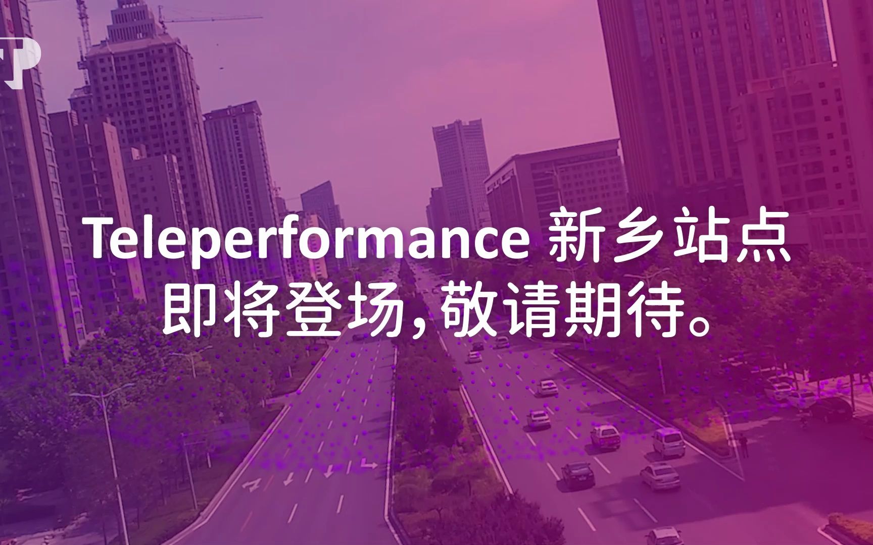 #Teleperformance TP新乡站点即将登陆,敬请期待!哔哩哔哩bilibili