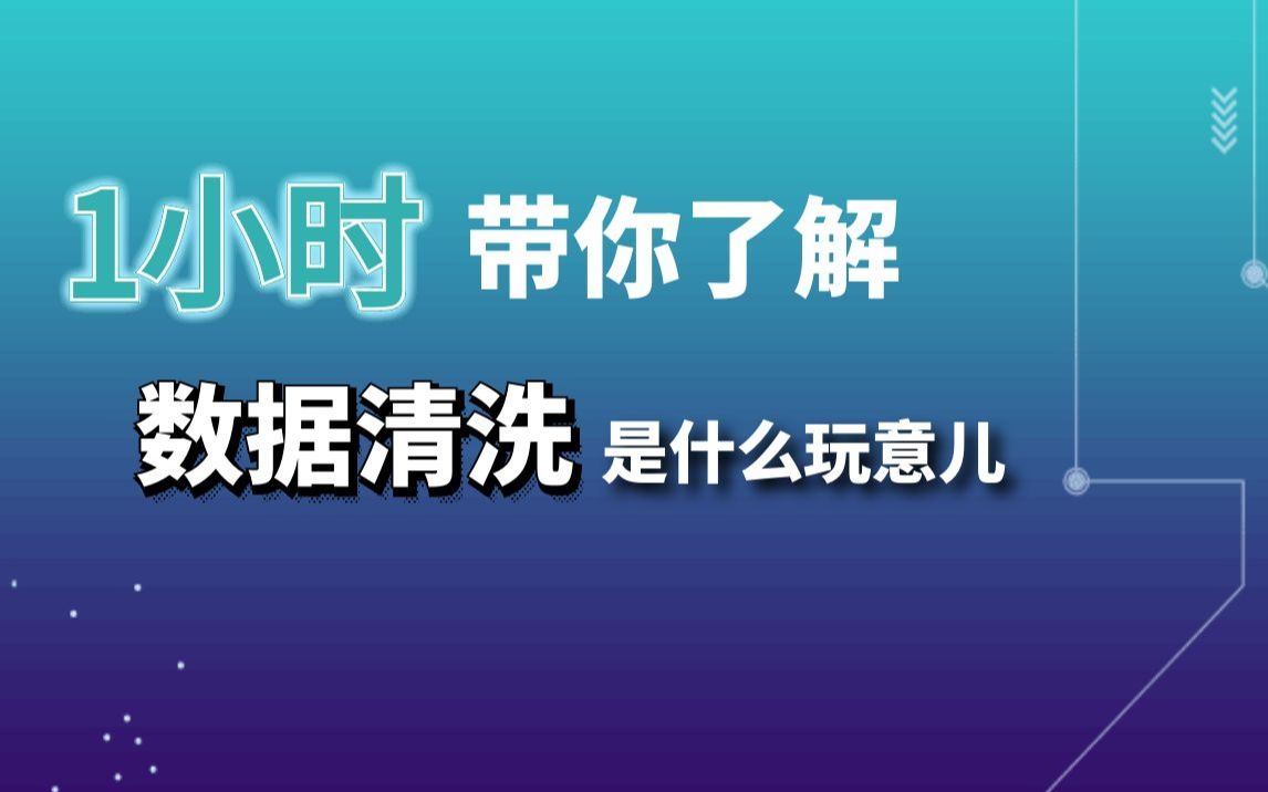 【Python 数据清洗】用Python给数据洗澡澡~ |数据分析|数据清洗|数据预处理|哔哩哔哩bilibili