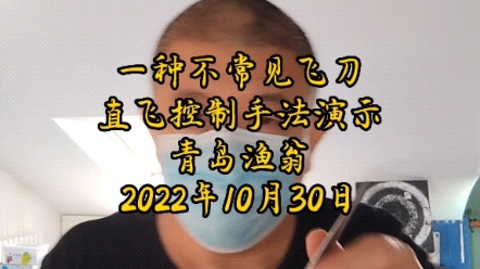 一種不常見飛刀直飛控制手法,應用演示. #飛刀投擲 #飛刀 #飛刀教學