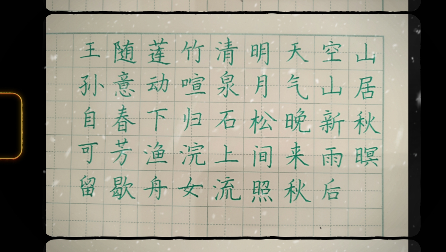 山居秋暝钢笔字图片