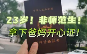 救命！终于有人把非师范生考教资说明白了