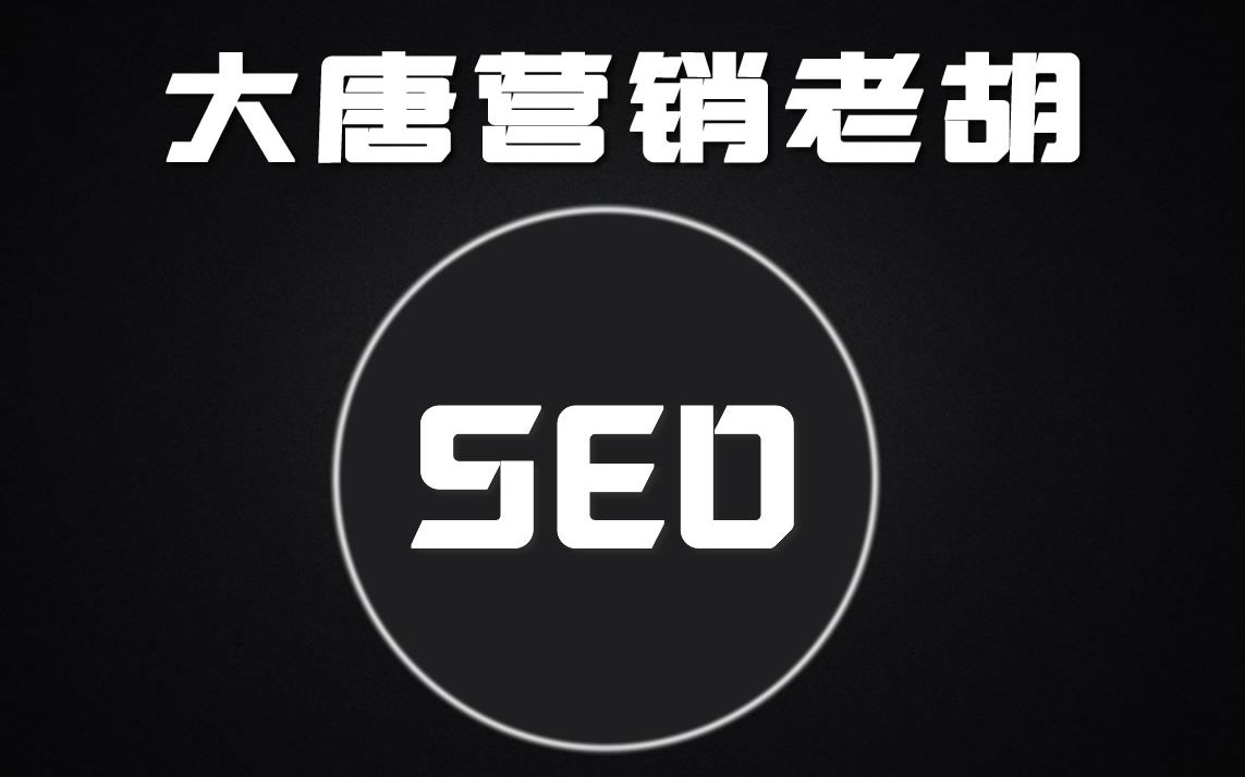 [图]SEO视频教程【搜索引擎优化入门到精通】百度网站优化网络营销推广培训【大唐营销老胡】