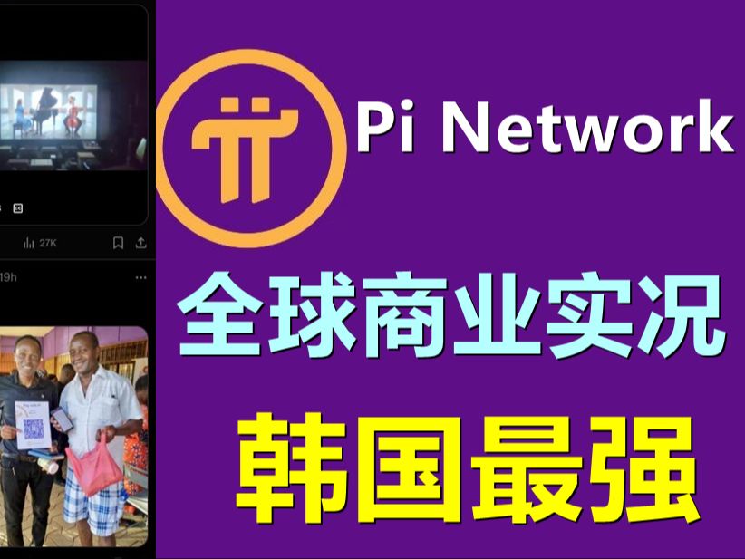 Pi Network线下活动全球展示,韩国最正规,中国也有进行,大多数地区交易生活品哔哩哔哩bilibili