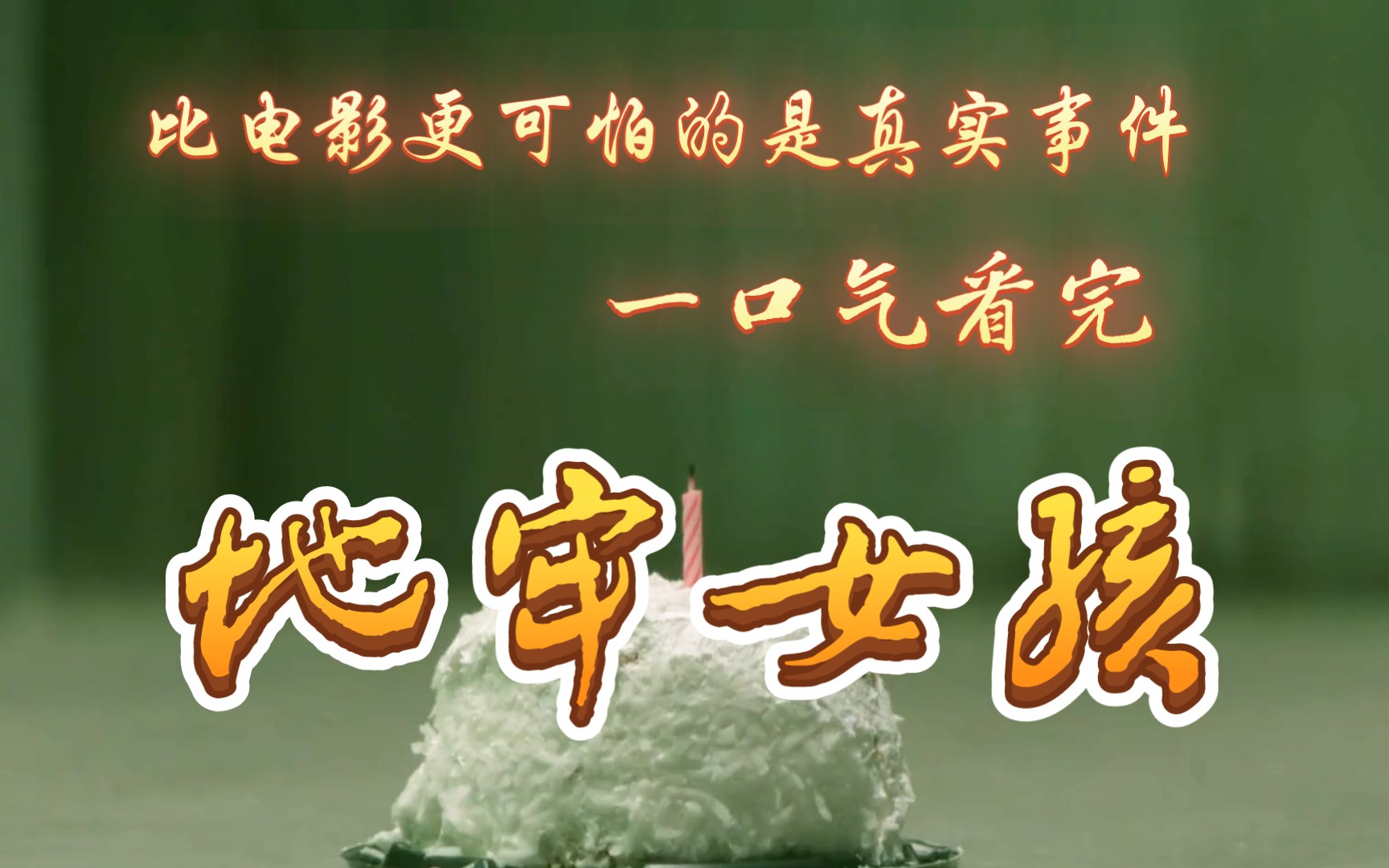 禽兽父亲囚禁女儿24年,真实事件改编《地牢女孩》