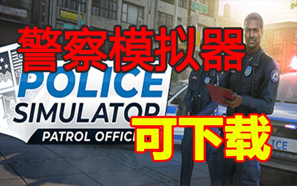 警察模拟器:巡警 POLICE SIMULATOR PATROL OFFICERS 最新官方中文(pc game 模拟)单机游戏热门视频