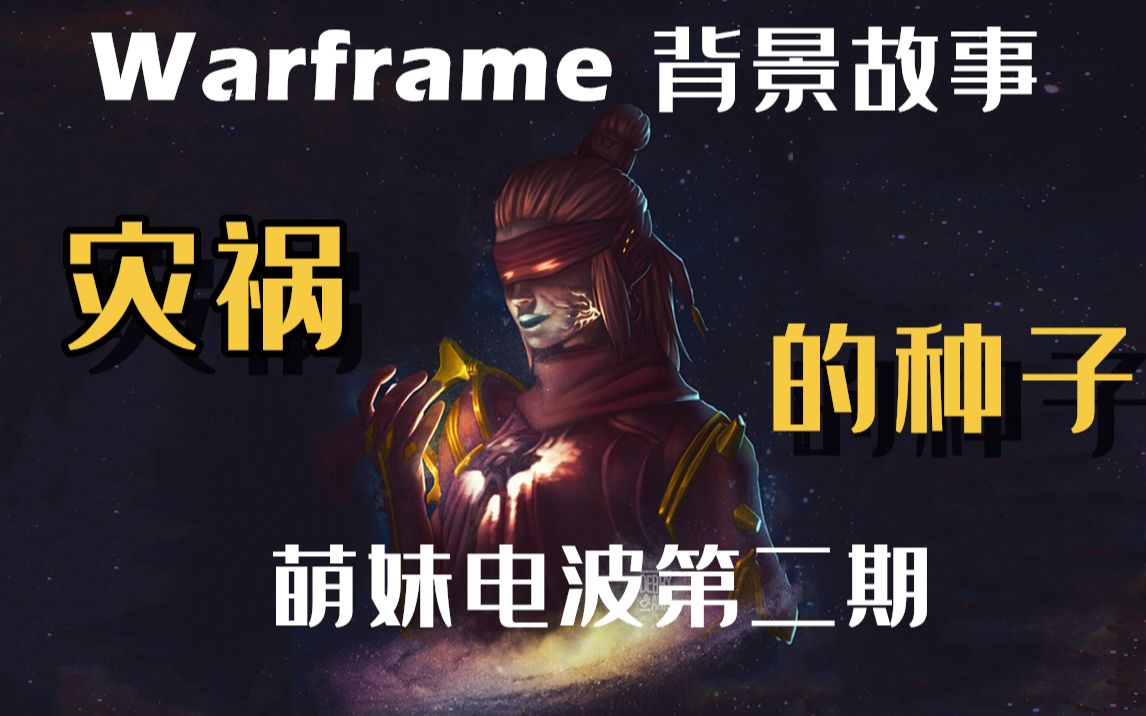 【Warframe】背景剧情故事:灾祸的种子【萌妹电波系列#2】哔哩哔哩bilibili