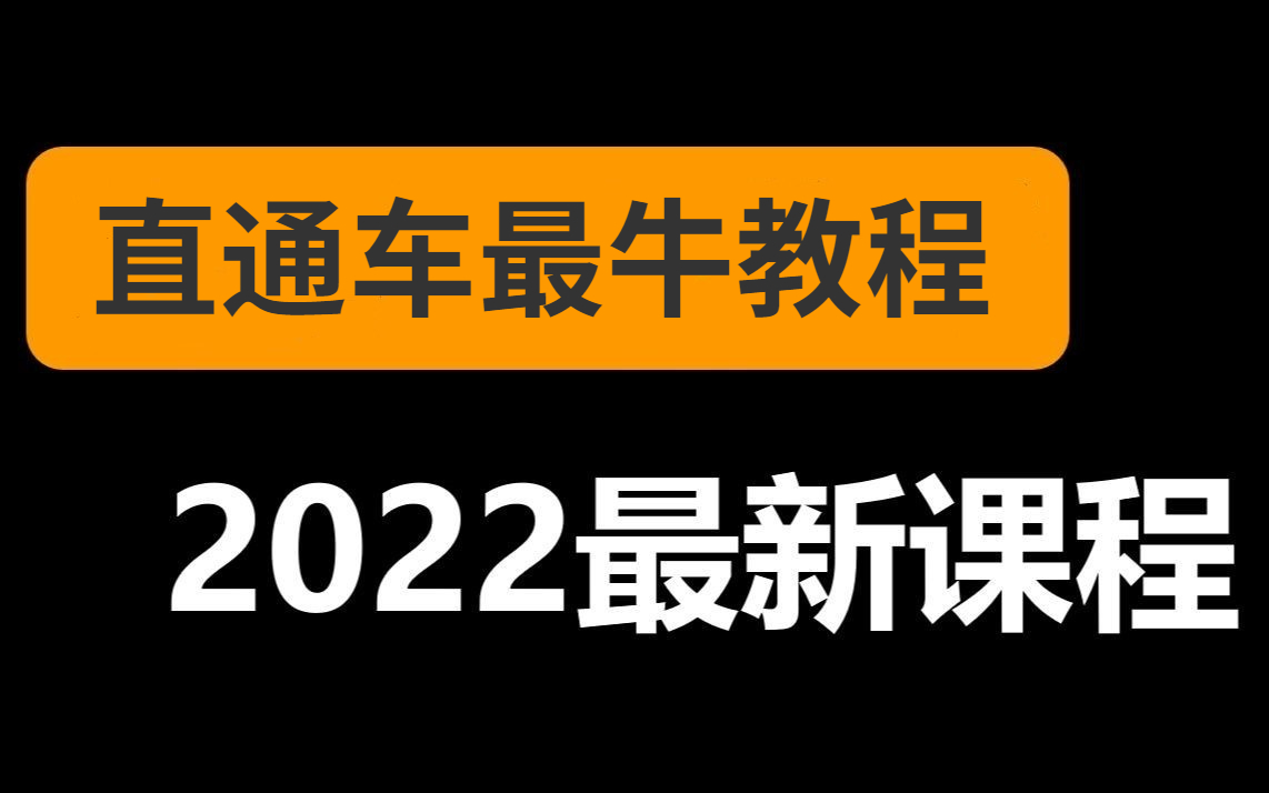 [图]这可能是B站讲的最好的淘宝直通车教程，看完就能实操！超适合刚开店铺的小伙伴！淘宝运营|技巧|模式|思路|实操|电商运营|开网店|开网店