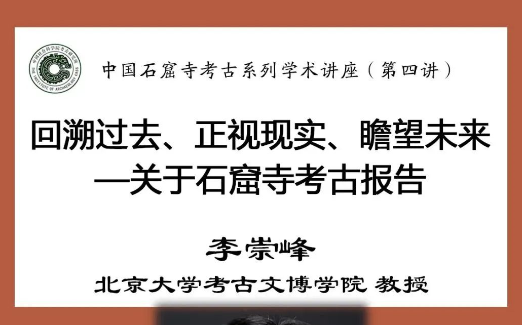 [图]北京大学李崇峰：昨天今天明天——关于石窟寺考古报告