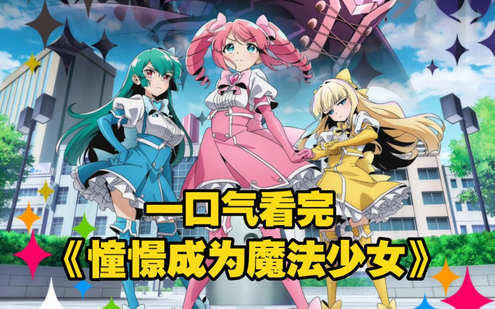 一口气看完《憧憬成为魔法少女》魔法少女脑残粉意外变成邪恶女干部