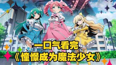 一口气看完《憧憬成为魔法<em class="keyword">少女</em>》魔法<em class="keyword">少女</em>脑残粉意外变成邪恶女干部
