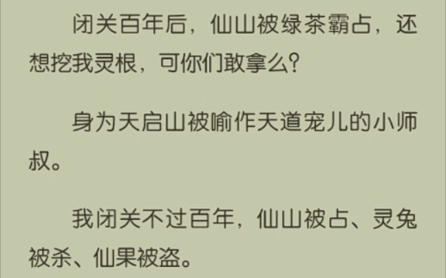 [图]闭关百年后，仙山被绿茶霸占，还想挖我灵根，可你们敢拿么？