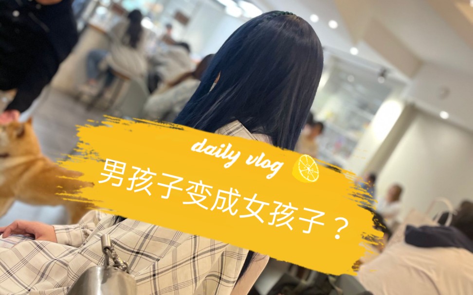 男孩子变成女孩子?男扮女装?伪娘?女装大佬?哔哩哔哩bilibili