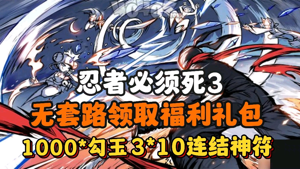 [图]【忍者必须死3】无套路领取福利礼包！1000勾玉和3份10连结神符免费领取！