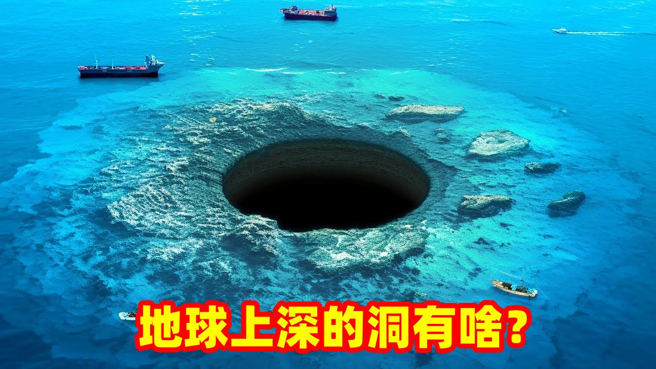 地球上最深的洞底部有什么?哔哩哔哩bilibili