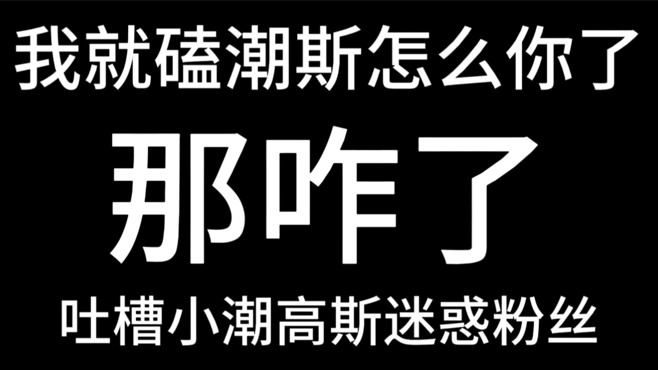 [图]【吐槽潮粉迷惑行为和迷惑cp解】现在你们cp粉真牛逼