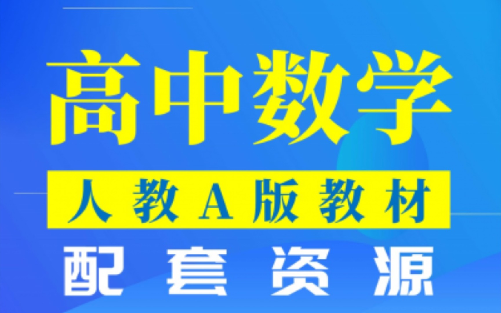 高中数学人教A版教材配套ggb资源分享哔哩哔哩bilibili