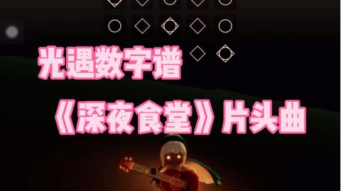 光遇乐谱112 数字谱 深夜食堂 片头曲 思ひで Sky光遇琴谱 光遇 锦饭 哔哩哔哩